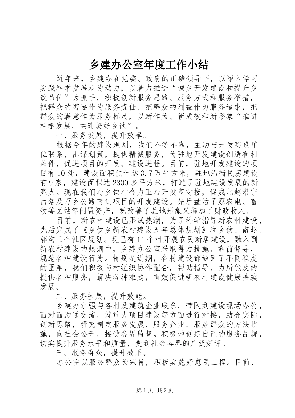 2024年乡建办公室年度工作小结_第1页