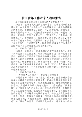 2024年社区青年工作者个人述职报告