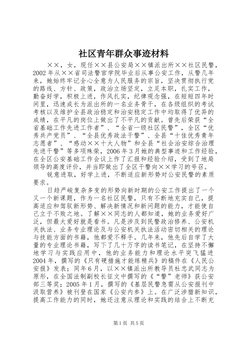 2024年社区青年群众事迹材料_第1页
