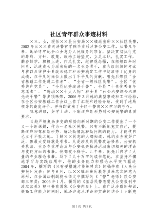 2024年社区青年群众事迹材料
