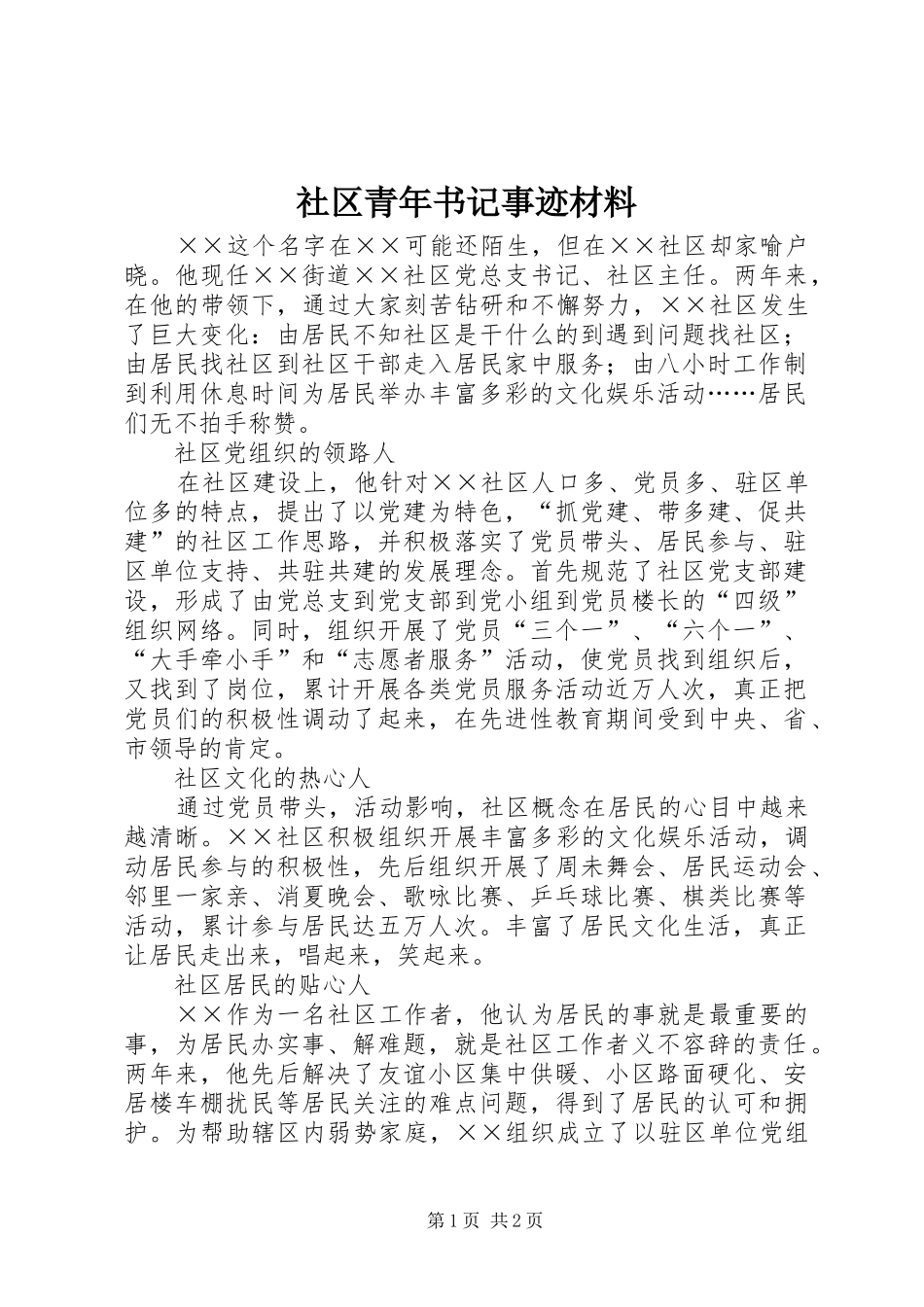 2024年社区青年书记事迹材料_第1页