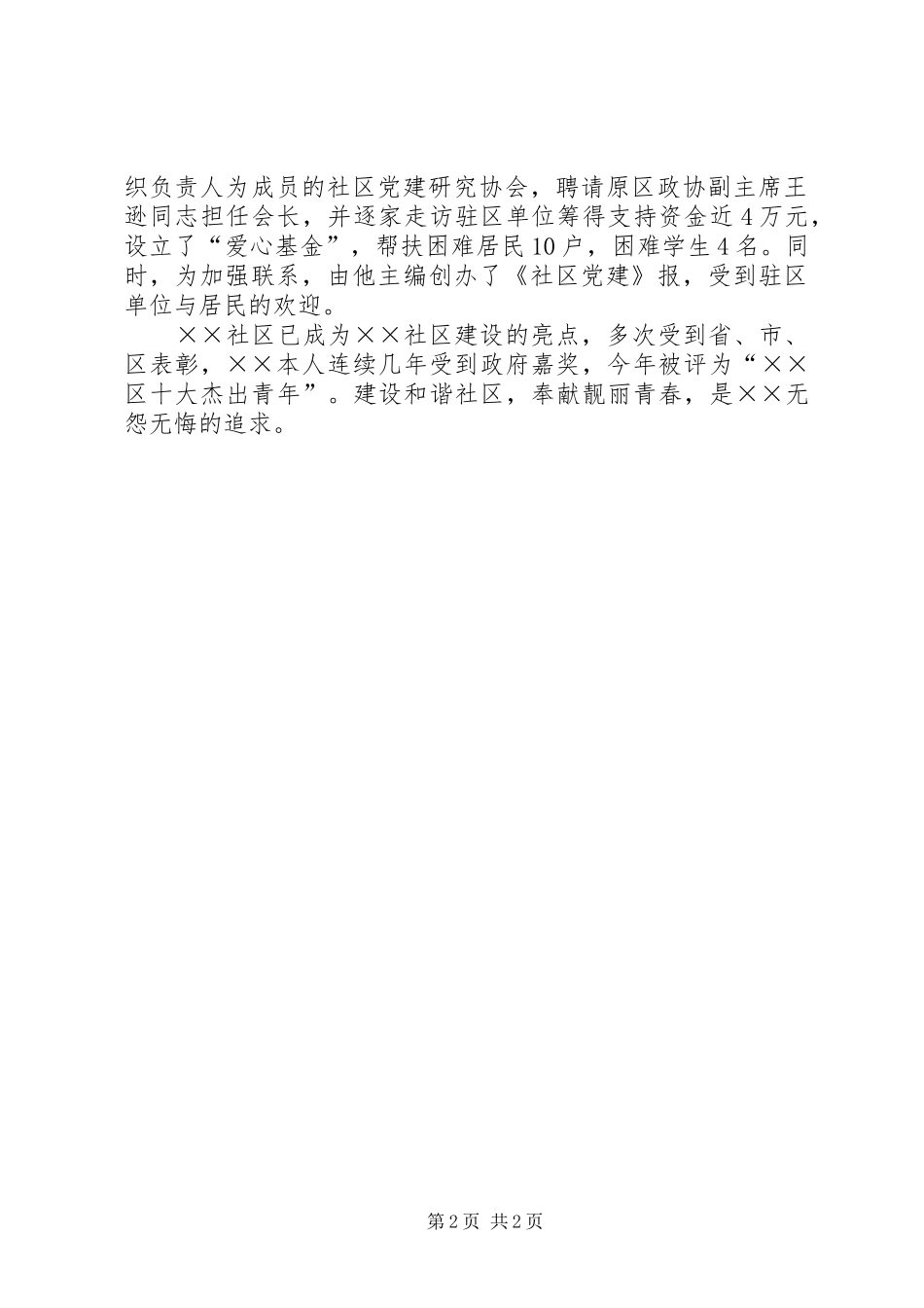 2024年社区青年书记事迹材料_第2页