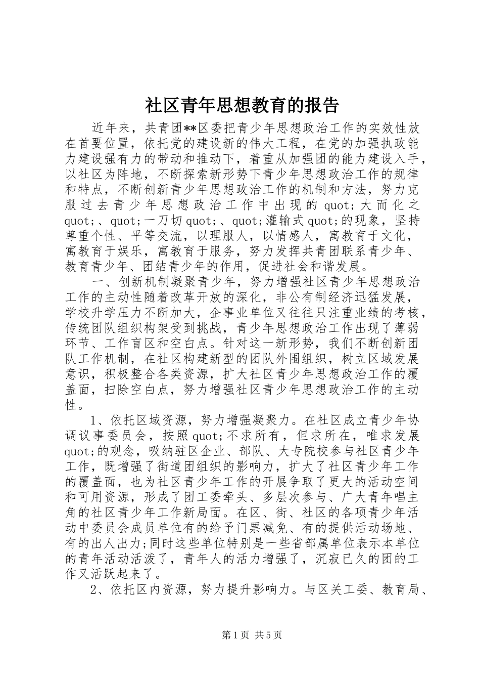 2024年社区青年思想教育的报告_第1页