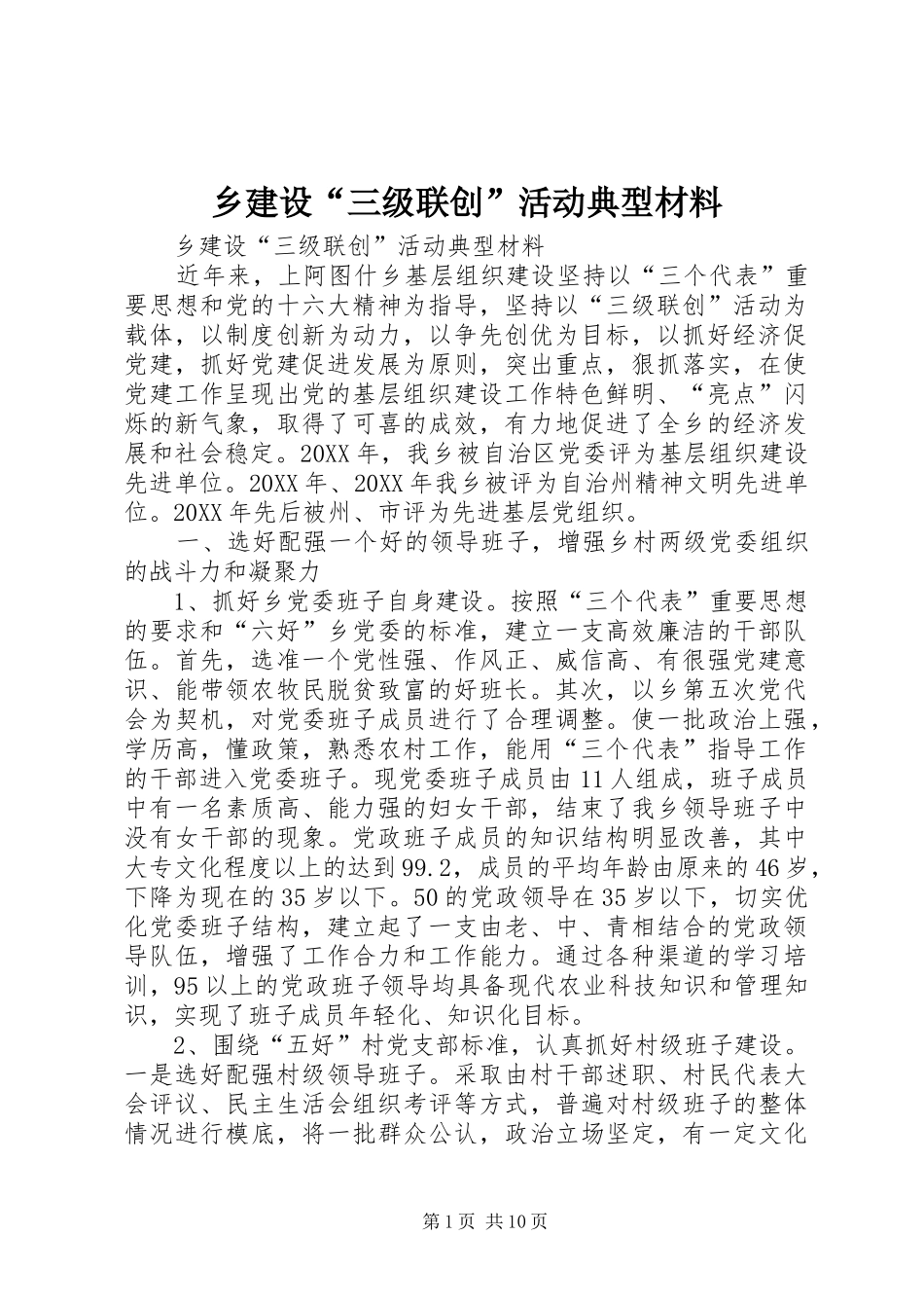 2024年乡建设三级联创活动典型材料_第1页