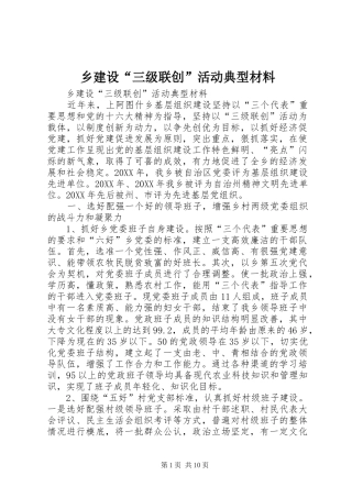 2024年乡建设三级联创活动典型材料