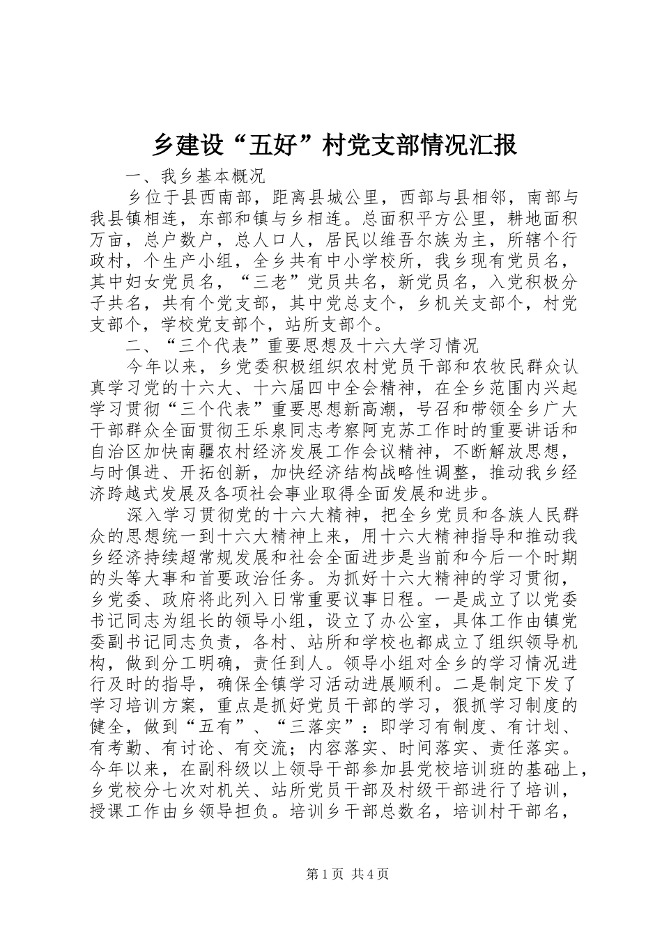 2024年乡建设五好村党支部情况汇报_第1页