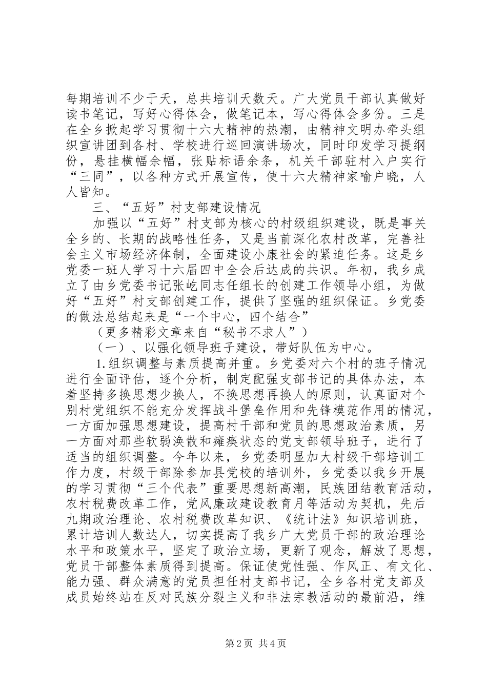2024年乡建设五好村党支部情况汇报_第2页