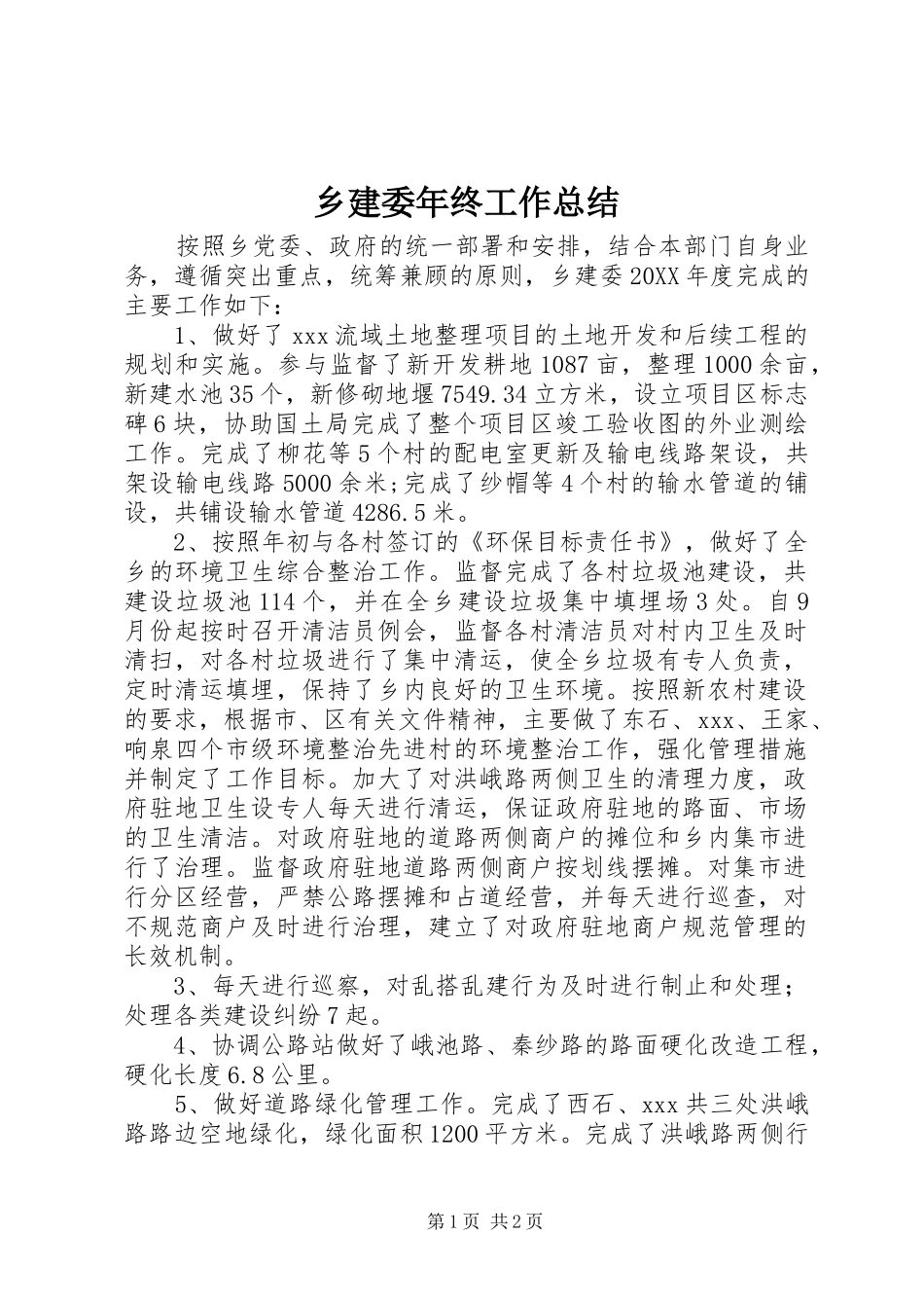 2024年乡建委年终工作总结_第1页