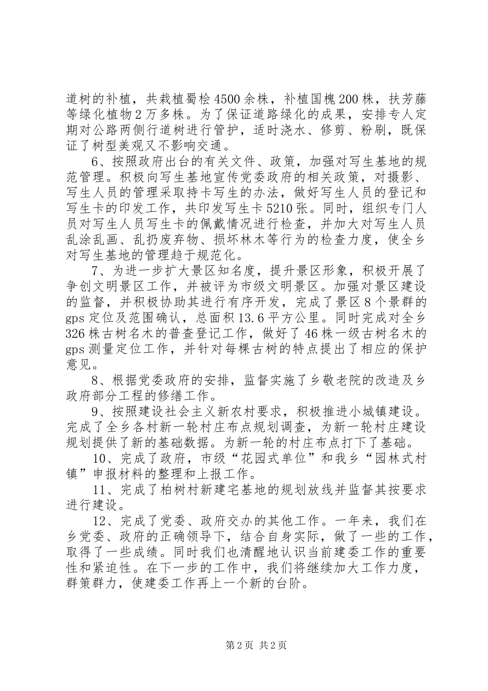 2024年乡建委年终工作总结_第2页
