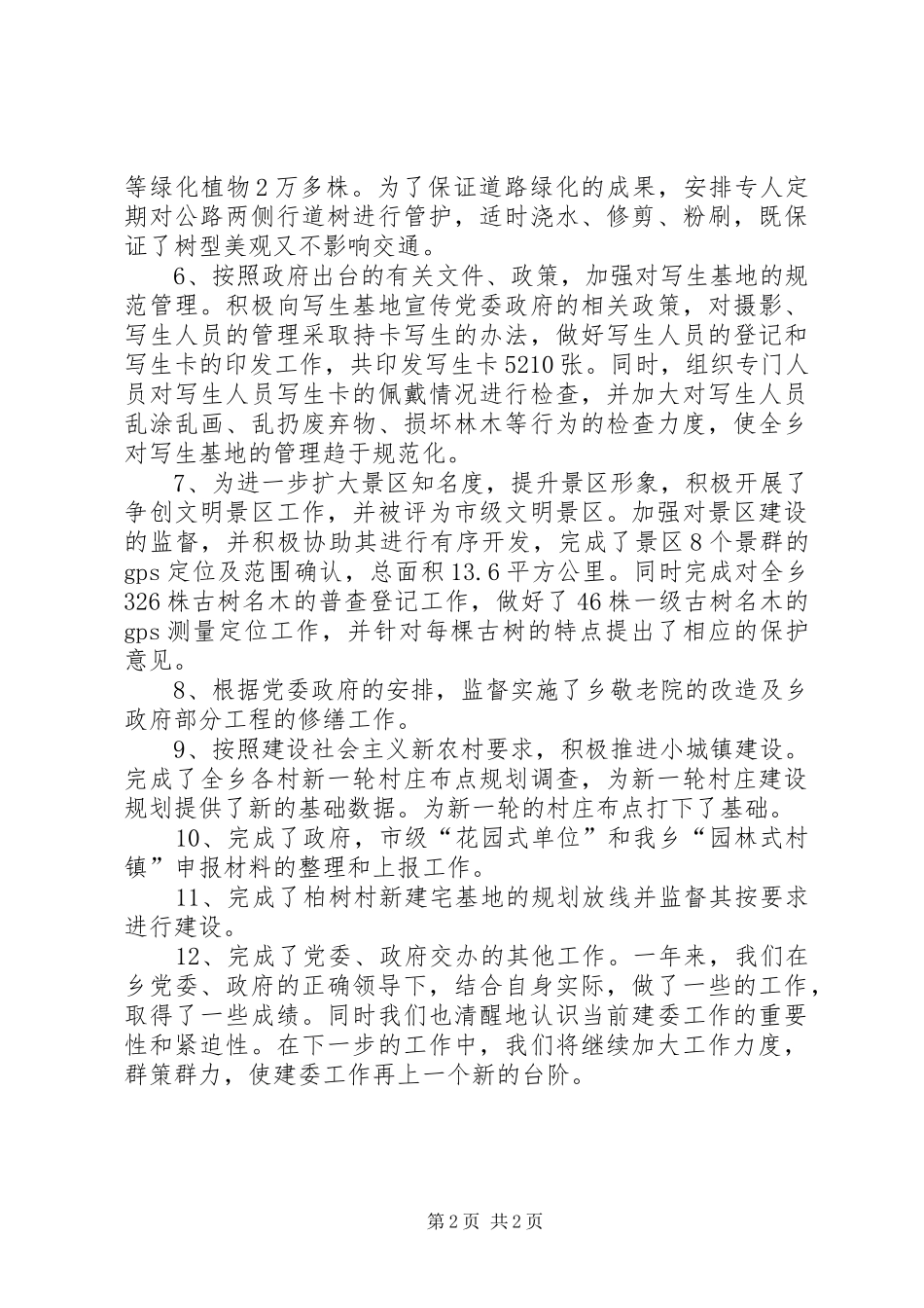 2024年乡建委年终工作总结总结_第2页