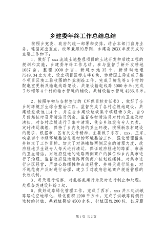 2024年乡建委年终工作总结总结