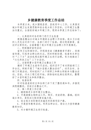 2024年乡健康教育季度工作总结
