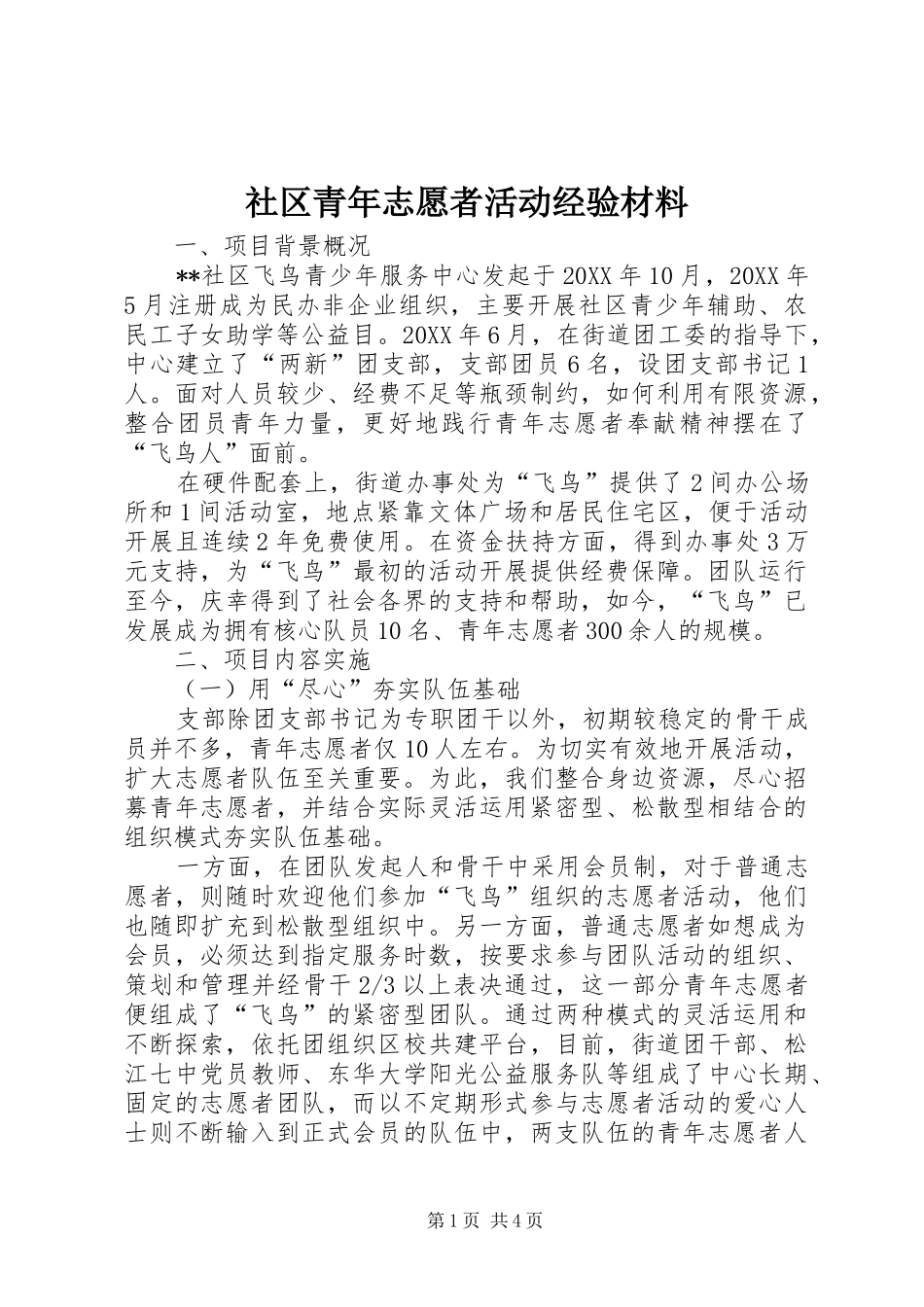 2024年社区青年志愿者活动经验材料_第1页