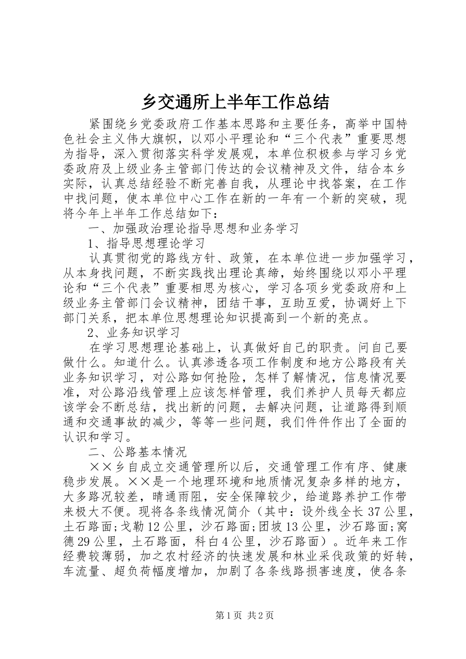2024年乡交通所上半年工作总结_第1页