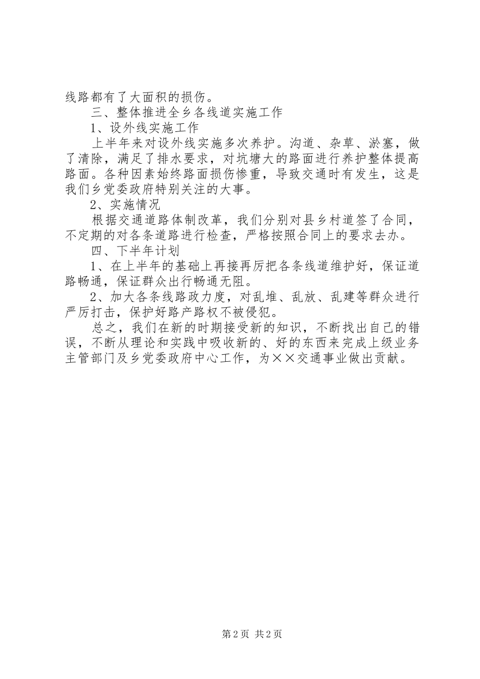 2024年乡交通所上半年工作总结_第2页