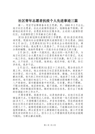 2024年社区青年志愿者抗疫个人先进事迹三篇