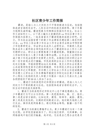 2024年社区青少年工作简报