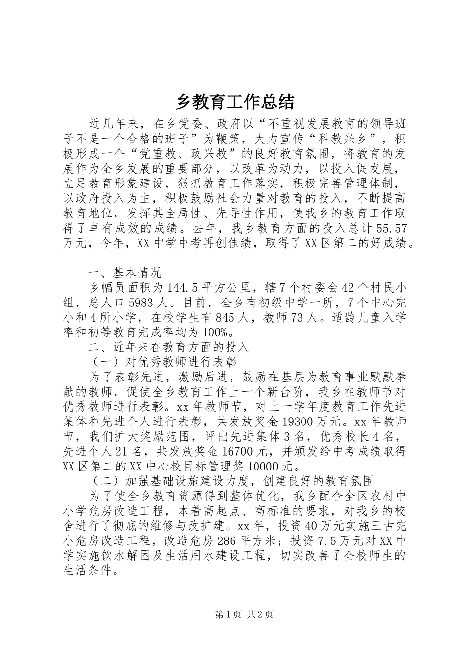 2024年乡教育工作总结_第1页