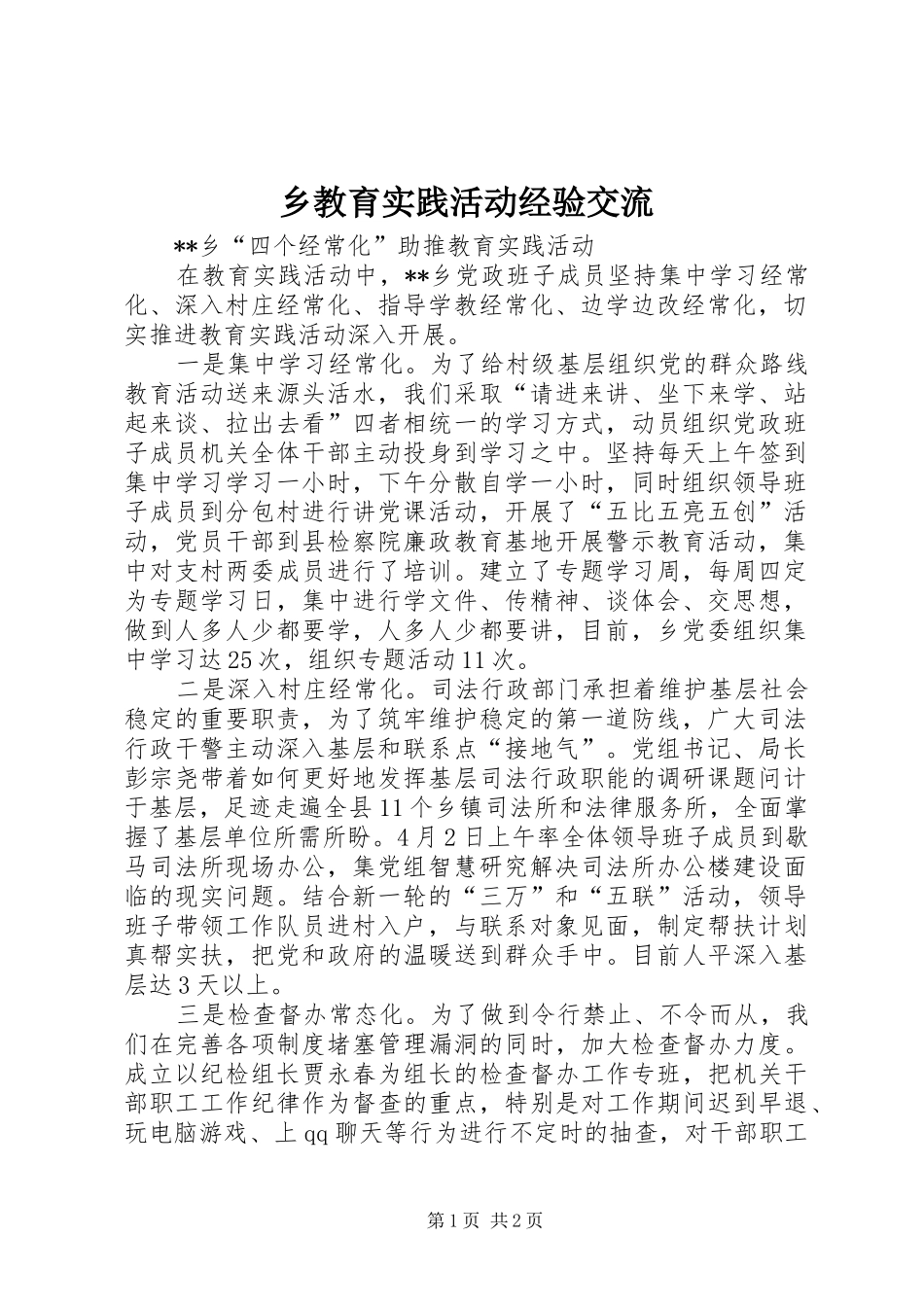 2024年乡教育实践活动经验交流_第1页