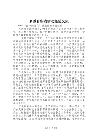 2024年乡教育实践活动经验交流