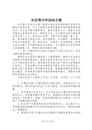 2024年社区青少年活动方案