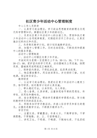 2024年社区青少年活动中心管理制度