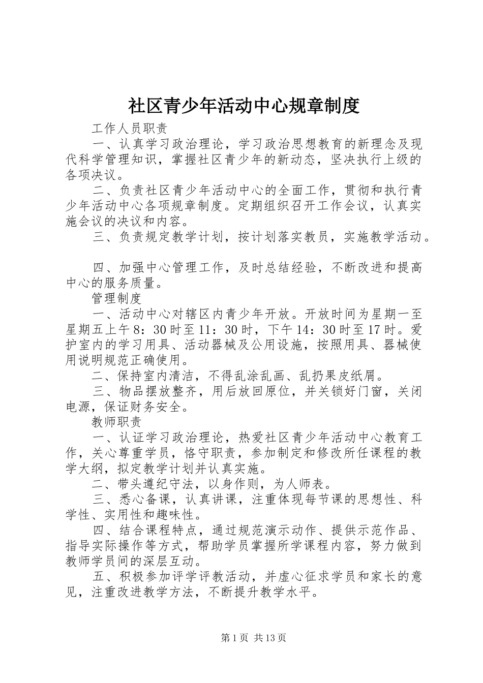 2024年社区青少年活动中心规章制度_第1页