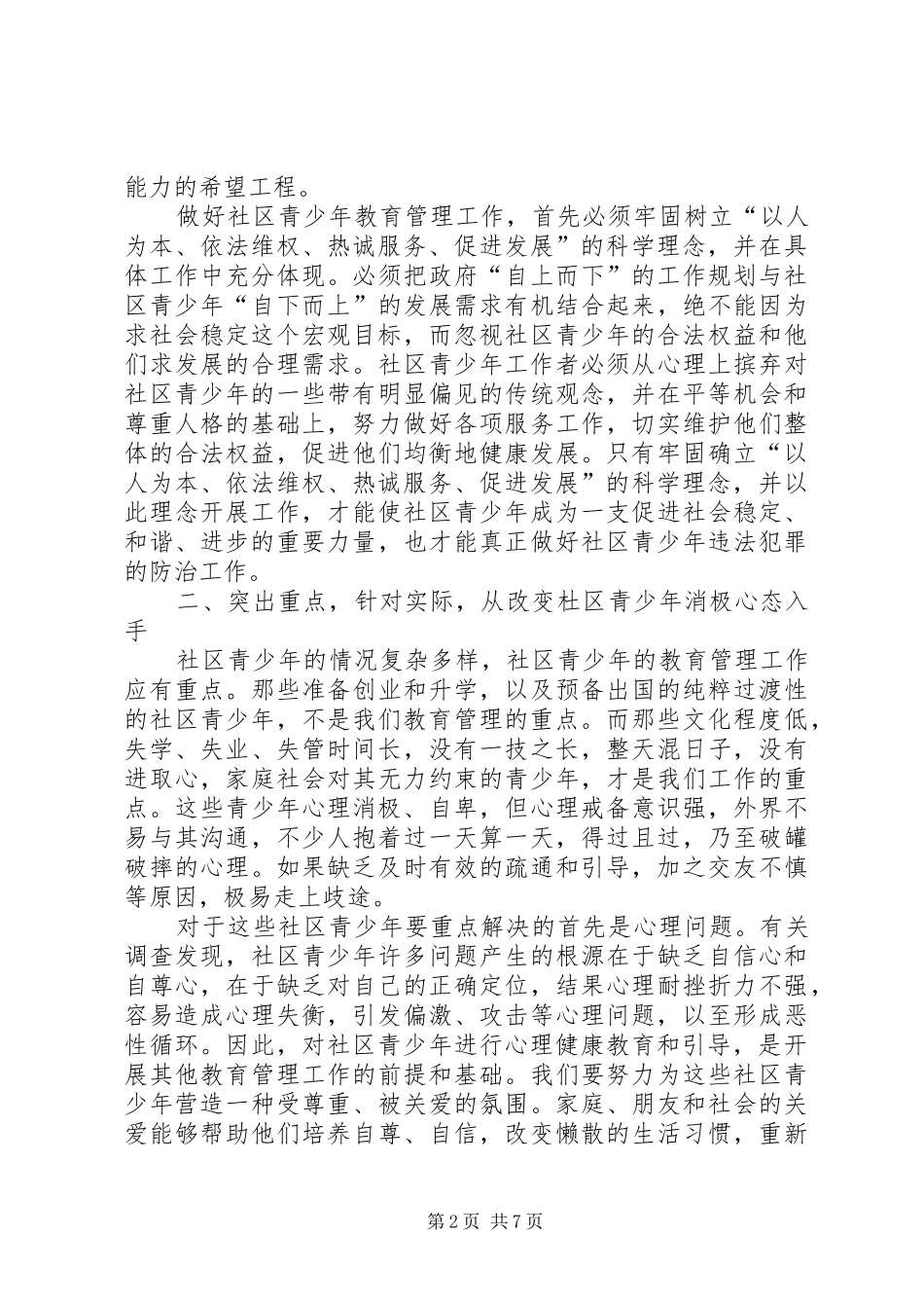 2024年社区青少年教育管理调研报告_第2页