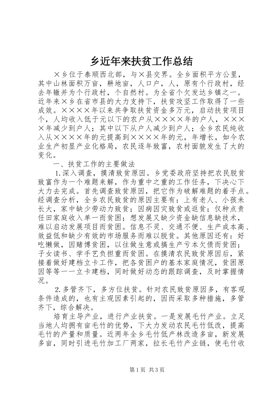 2024年乡近年来扶贫工作总结_第1页