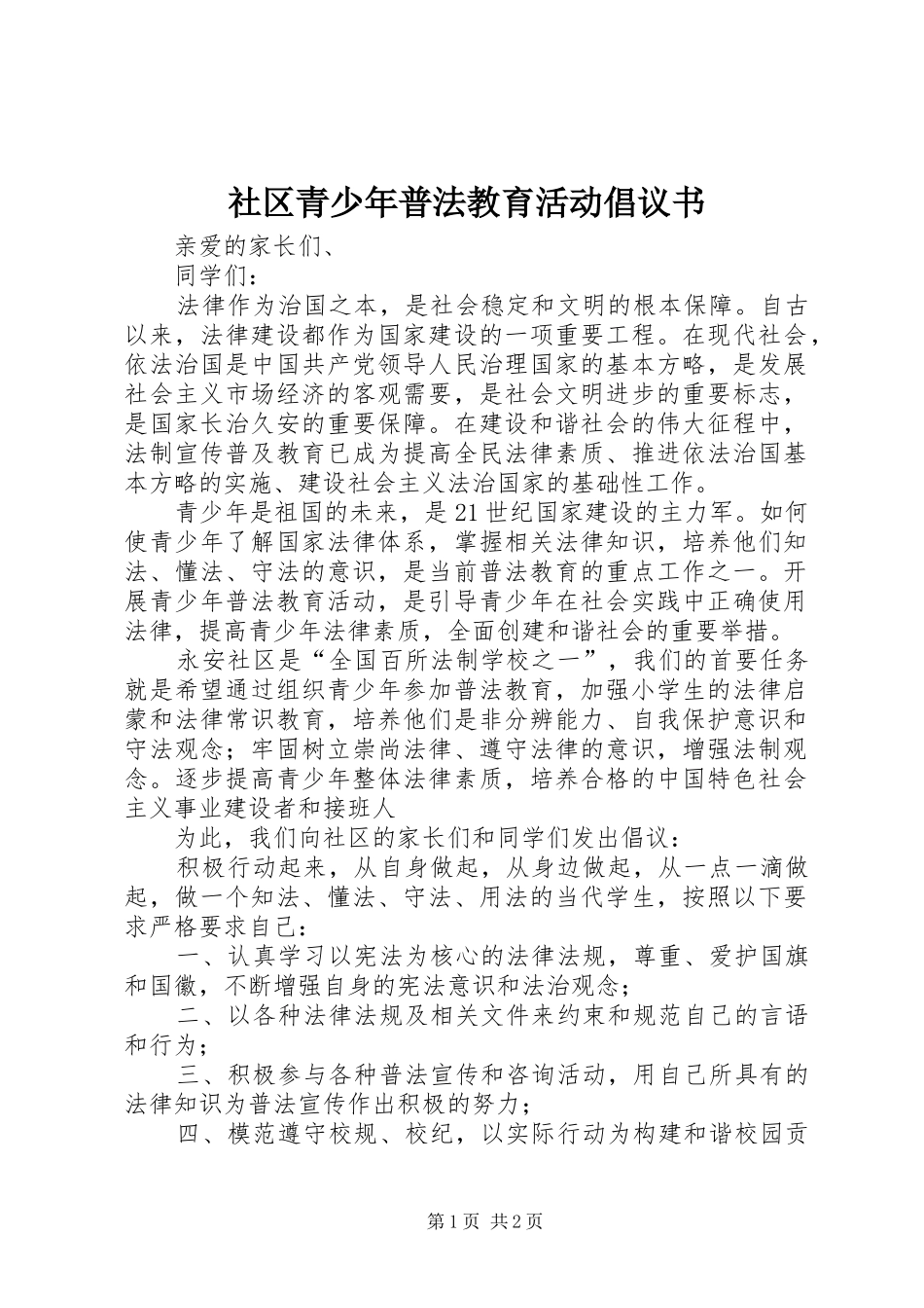 2024年社区青少年普法教育活动倡议书_第1页