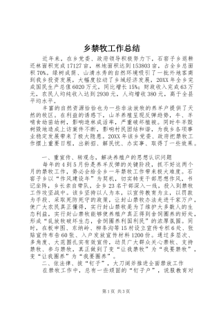 2024年乡禁牧工作总结