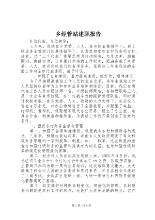 2024年乡经管站述职报告