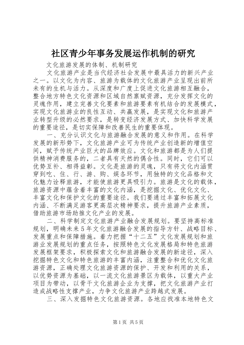2024年社区青少年事务发展运作机制的研究_第1页