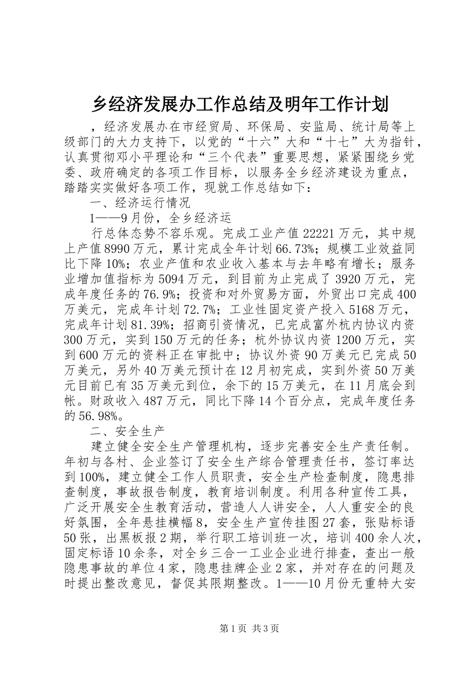 2024年乡经济发展办工作总结及明年工作计划_第1页