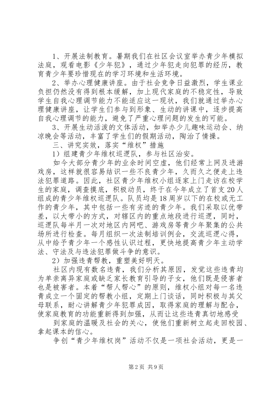 2024年社区青少年维权岗工作计划_第2页