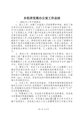 2024年乡经济发展办公室工作总结