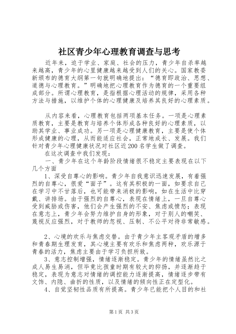 2024年社区青少年心理教育调查与思考_第1页