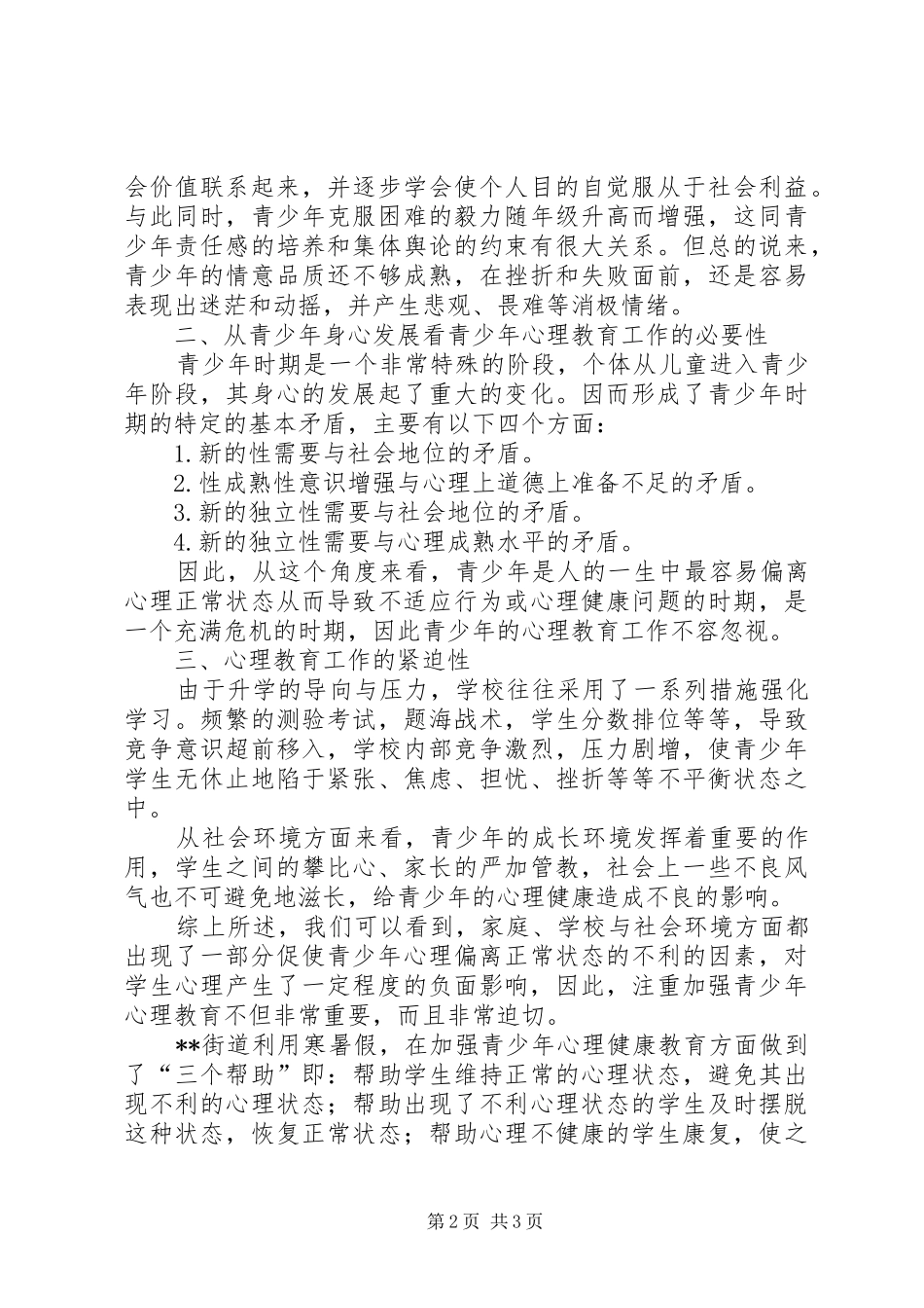 2024年社区青少年心理教育调查与思考_第2页