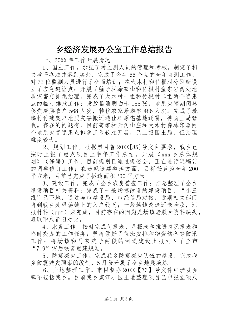 2024年乡经济发展办公室工作总结报告_第1页