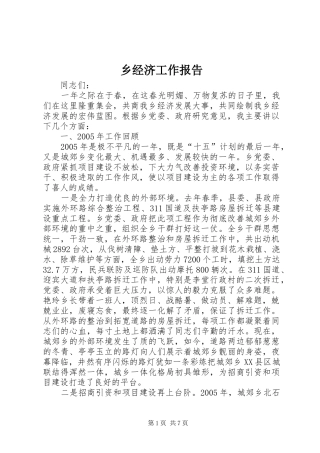 2024年乡经济工作报告