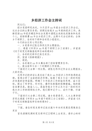 2024年乡经济工作会主持词