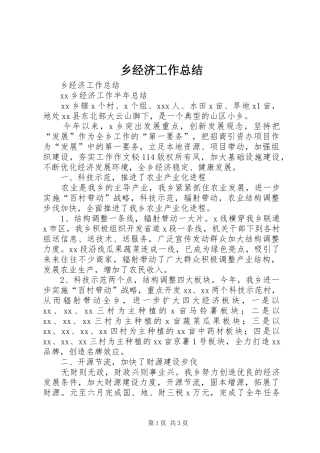 2024年乡经济工作总结