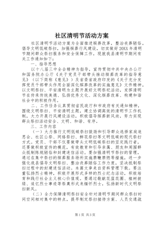 2024年社区清明节活动方案