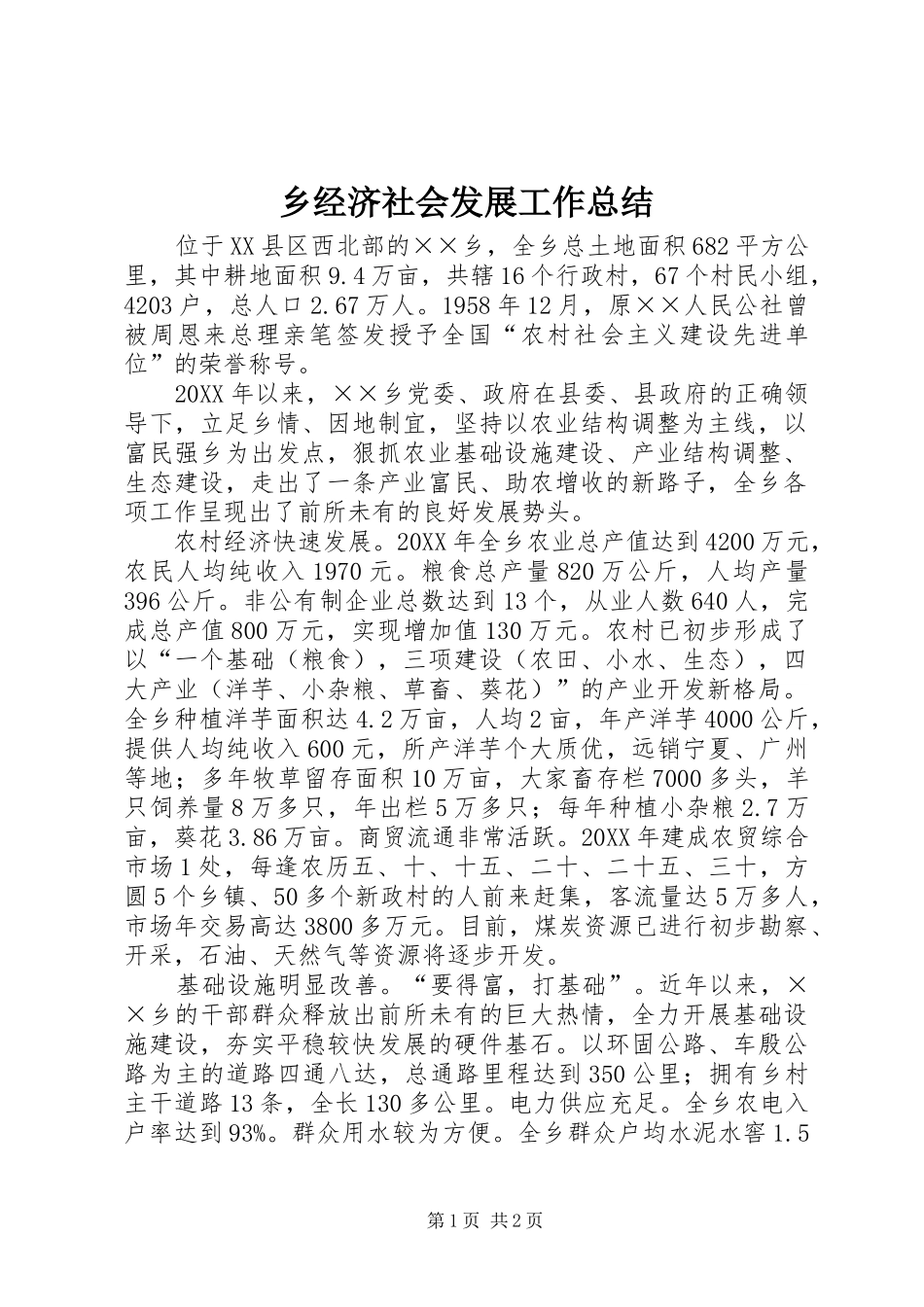 2024年乡经济社会发展工作总结_第1页