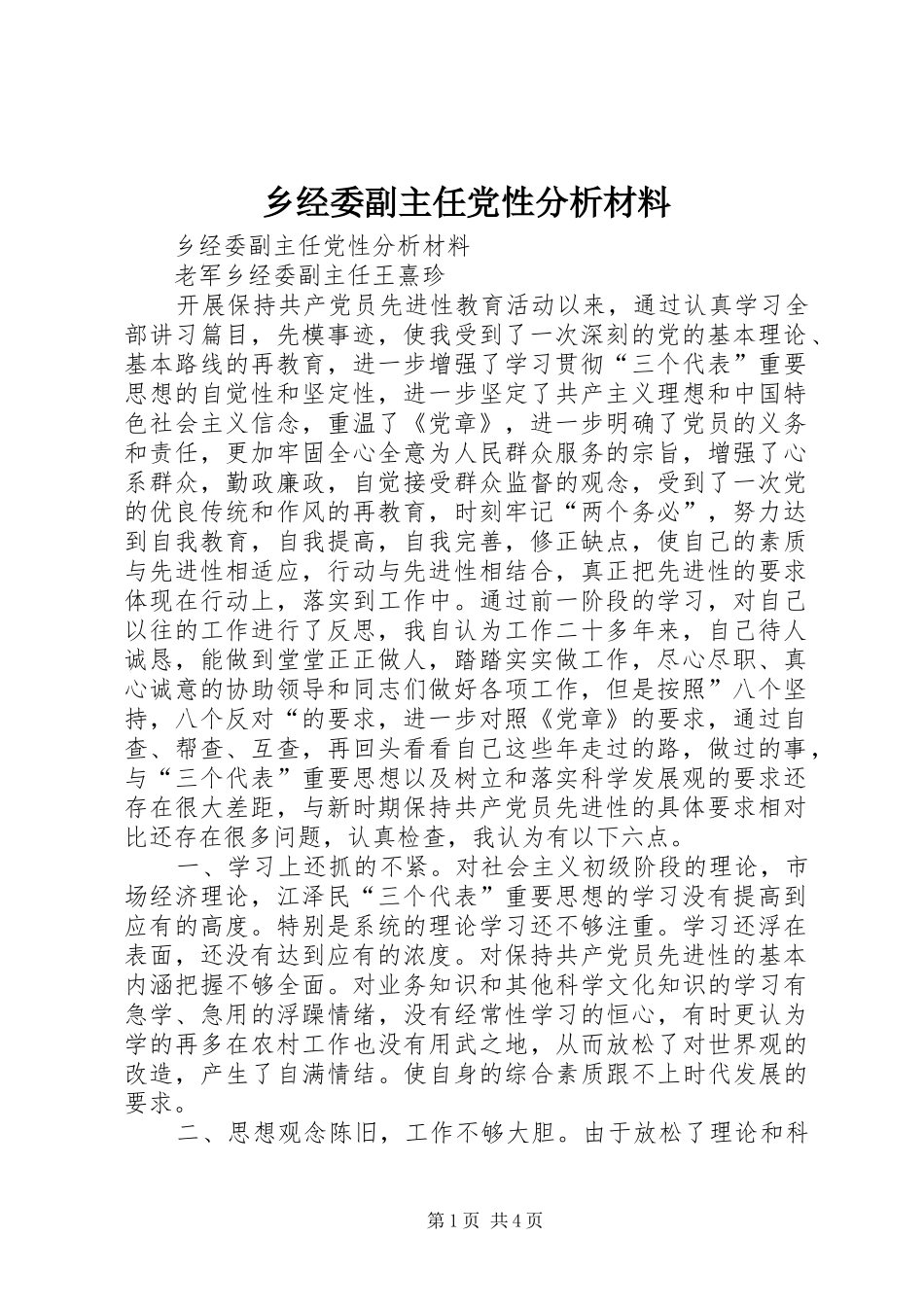 2024年乡经委副主任党性分析材料_第1页