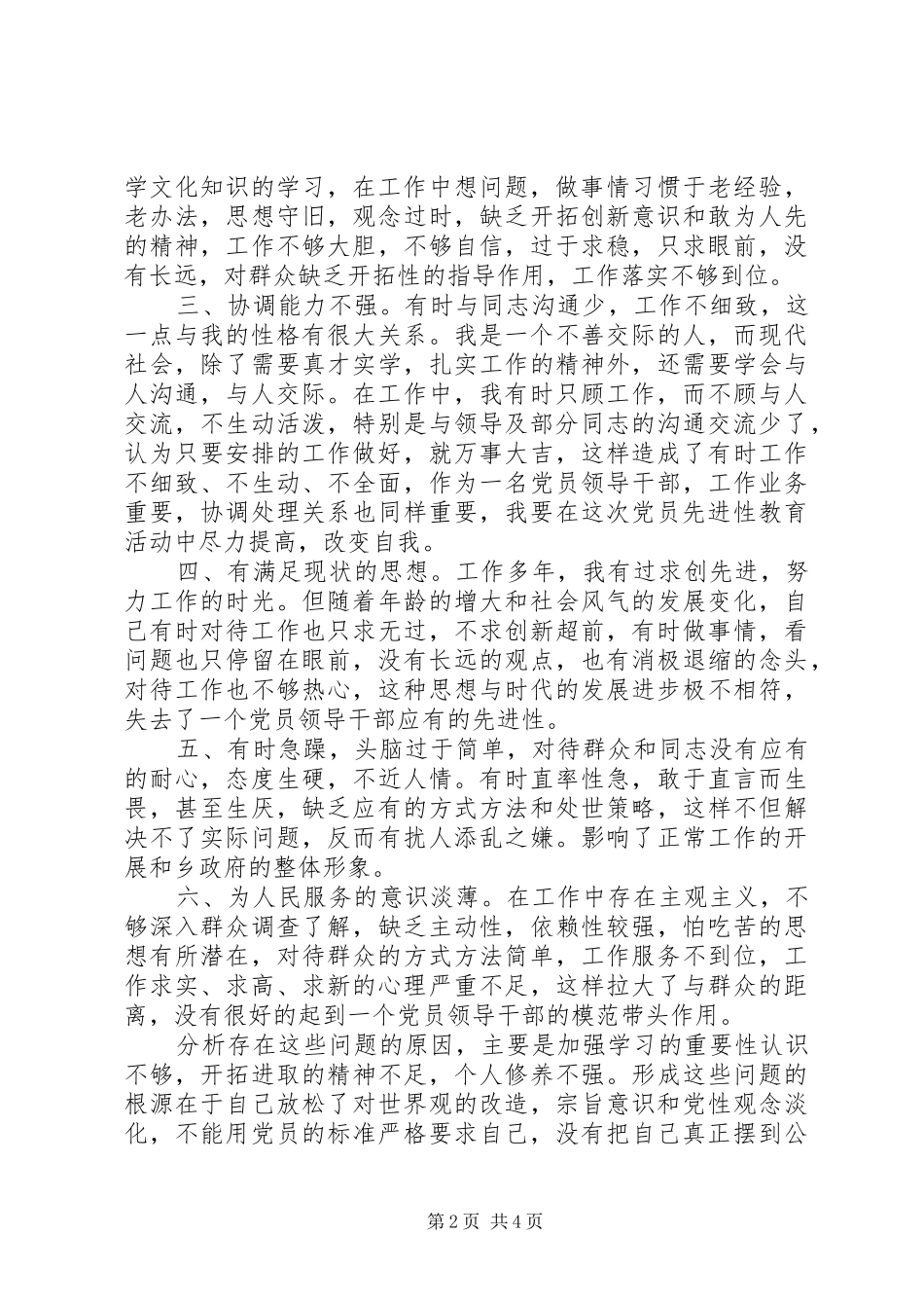 2024年乡经委副主任党性分析材料_第2页