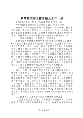 2024年乡精神文明工作总结及工作计划