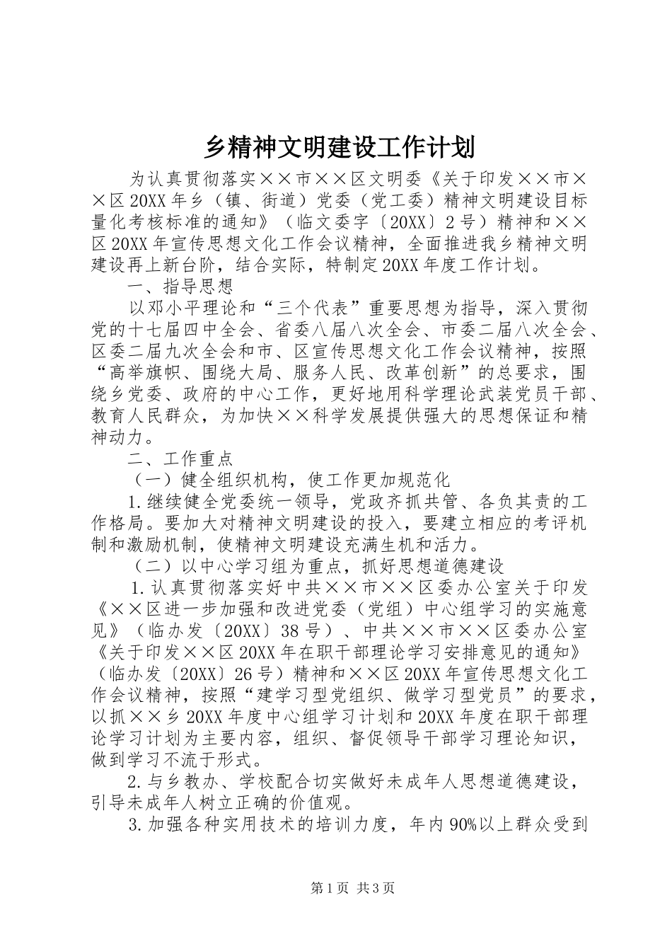 2024年乡精神文明建设工作计划_第1页