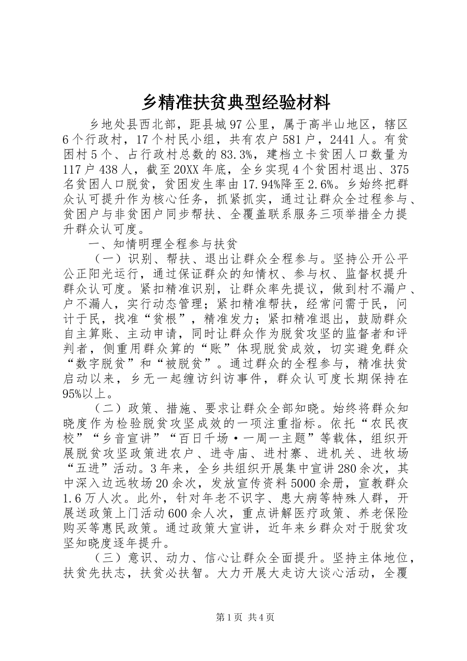 2024年乡精准扶贫典型经验材料_第1页