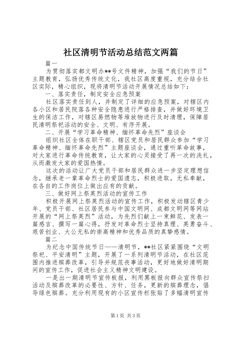 2024年社区清明节活动总结范文两篇_第1页